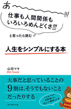 あーーーーー 仕事も人間関係もいろいろめんどくさ と思ったら読む 人生をシンプルにする本 漫画 無料試し読みなら 電子書籍ストア ブックライブ