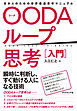 OODAループ思考［入門］―――日本人のための世界最速思考マニュアル