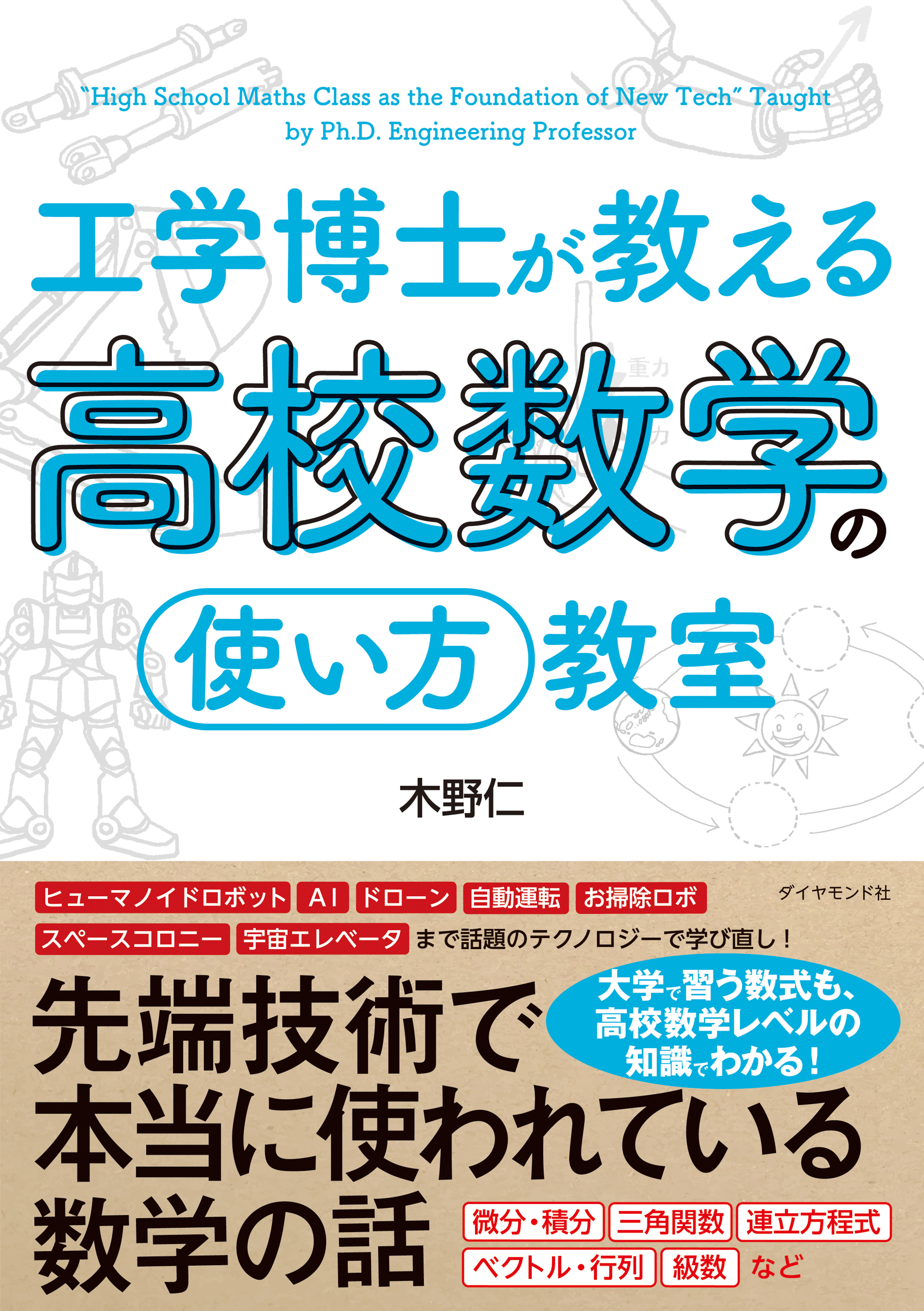 工学博士が教える高校数学の 使い方 教室 漫画 無料試し読みなら 電子書籍ストア ブックライブ