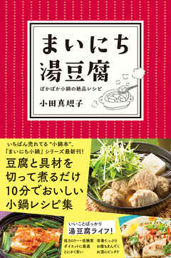 まいにち湯豆腐―――ぽかぽか小鍋の絶品レシピ - 小田真規子 - ビジネス・実用書・無料試し読みなら、電子書籍・コミックストア ブックライブ