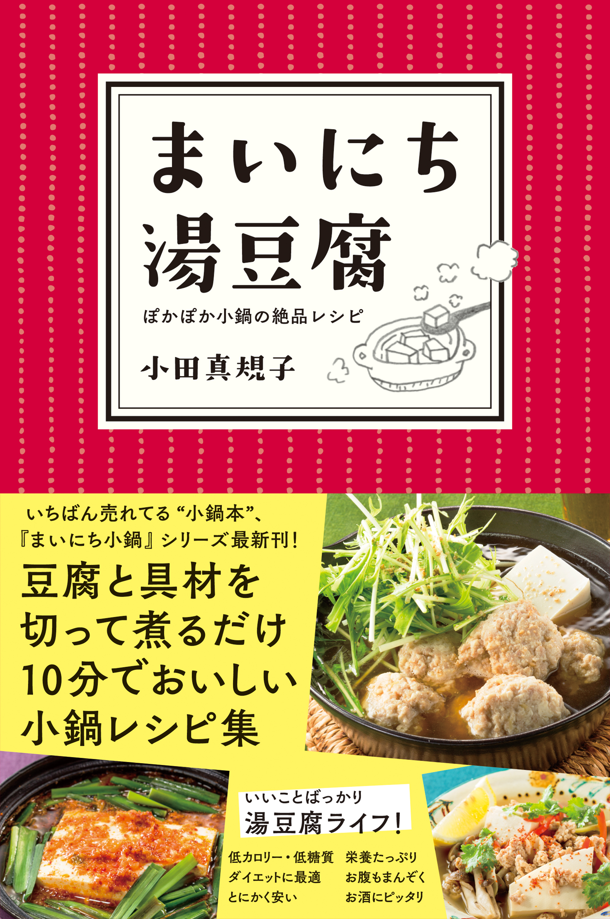 まいにち湯豆腐―――ぽかぽか小鍋の絶品レシピ - 小田真規子 - 漫画