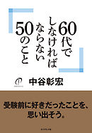 ６０代でしなければならない５０のこと