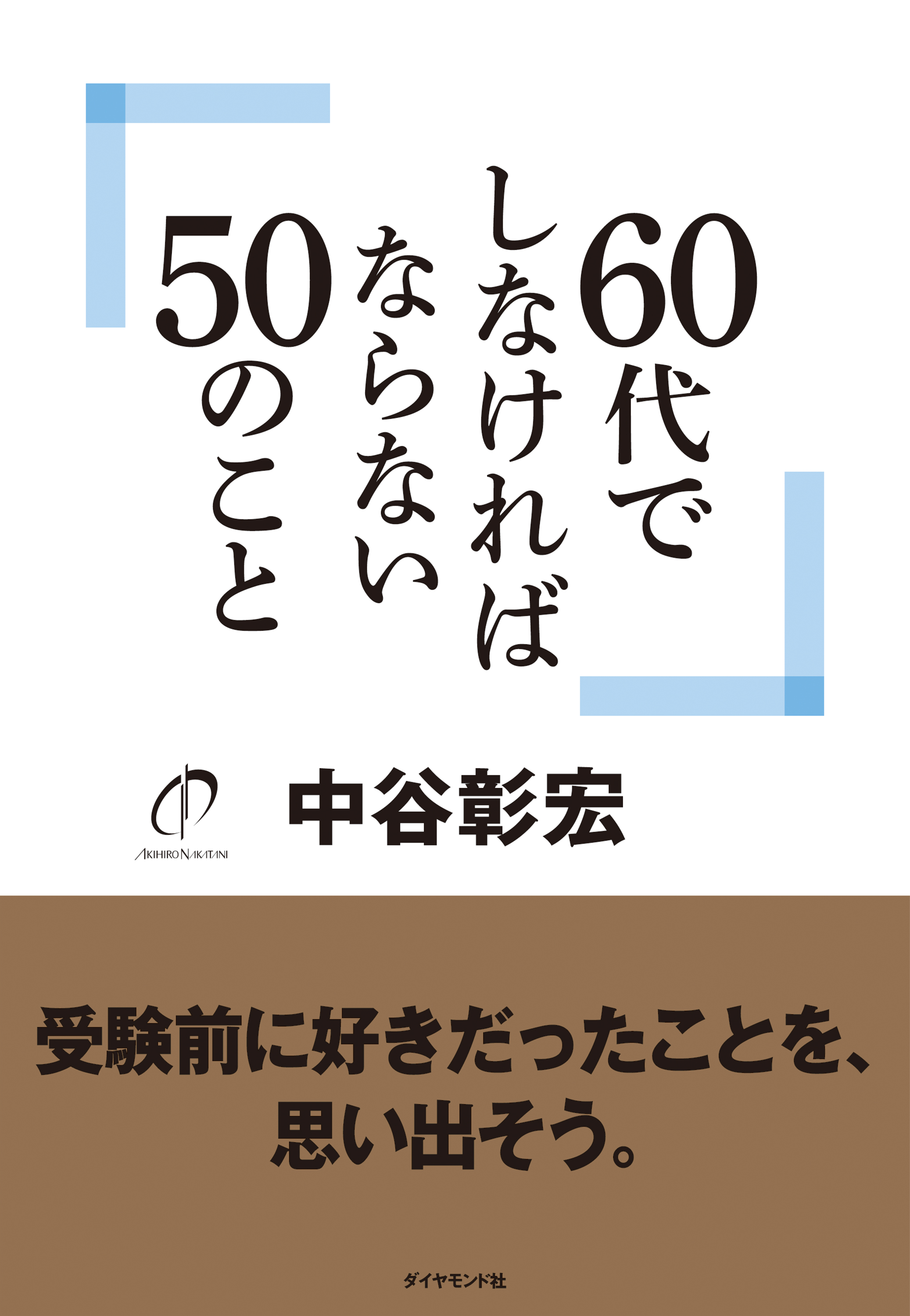 ６０代でしなければならない５０のこと - 中谷彰宏 - 漫画・ラノベ