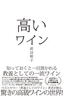 高いワイン―――知っておくと一目置かれる 教養としての一流ワイン