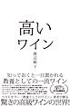 高いワイン―――知っておくと一目置かれる 教養としての一流ワイン