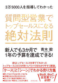 3万5000人を指導してわかった 質問型営業でトップセールスになる絶対法則―――新人でも３か月で１年の予算を達成できる！