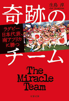 奇跡のチーム　ラグビー日本代表、南アフリカに勝つ - 生島淳 - 小説・無料試し読みなら、電子書籍・コミックストア ブックライブ