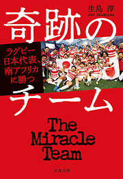 奇跡のチーム　ラグビー日本代表、南アフリカに勝つ