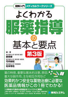 図解入門メディカルワークシリーズ よくわかる服薬指導の基本と要点 第3版