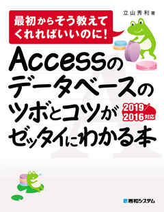 Accessのデータベースのツボとコツがゼッタイにわかる本 2019/2016対応