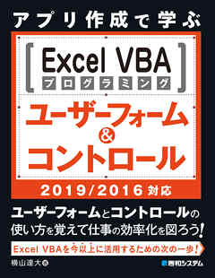 アプリ作成で学ぶ Excel VBAプログラミング ユーザーフォーム&コントロール 2019/2016対応