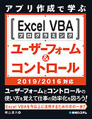 アプリ作成で学ぶ Excel VBAプログラミング ユーザーフォーム&コントロール 2019/2016対応