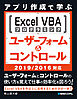 アプリ作成で学ぶ Excel VBAプログラミング ユーザーフォーム&コントロール 2019/2016対応