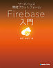 サーバーレス開発プラットフォーム Firebase入門