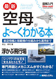 図解入門 最新 空母がよ～くわかる本