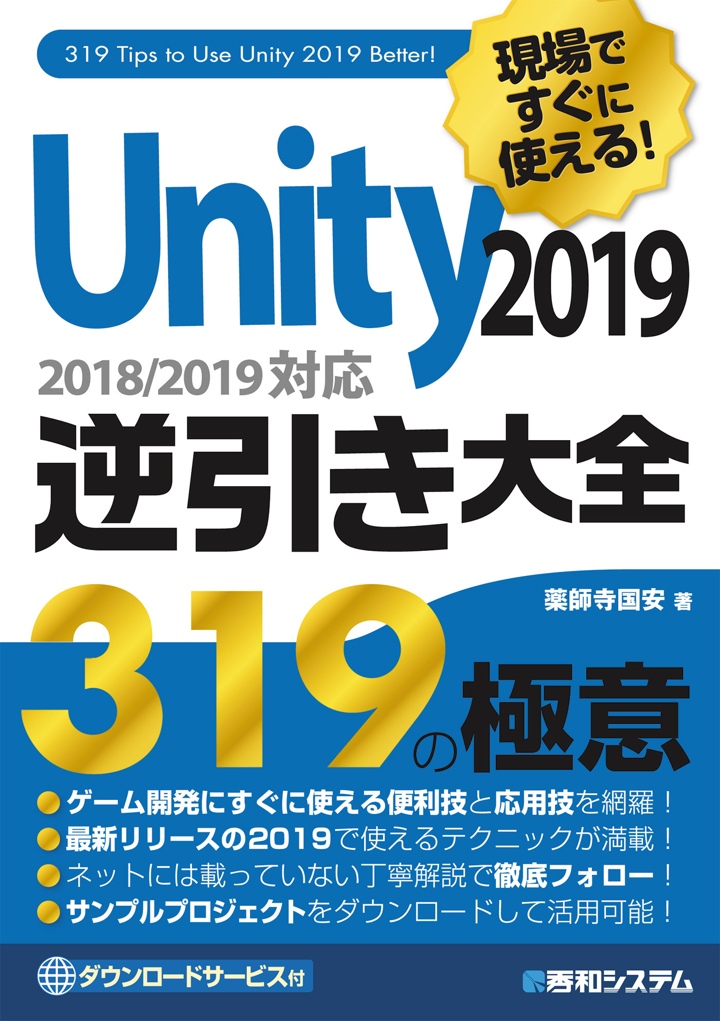 現場ですぐに使える！ Unity 2019逆引き大全319の極意 - 薬師寺国安