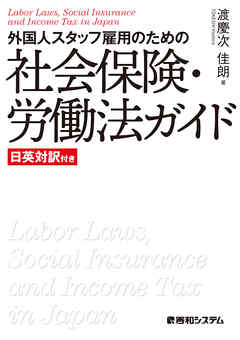 外国人スタッフ雇用のための社会保険・労働法ガイド 日英対訳付き