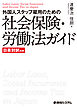 外国人スタッフ雇用のための社会保険・労働法ガイド 日英対訳付き