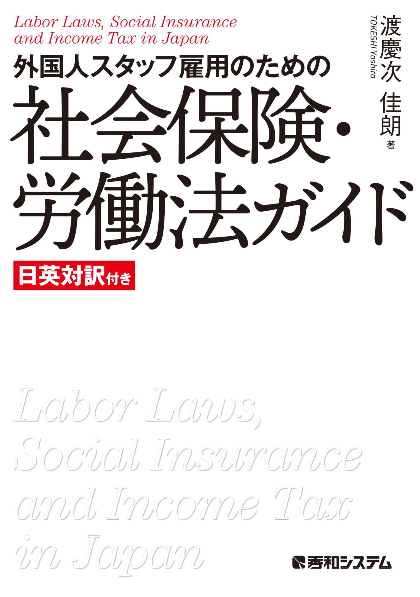 外国人スタッフ雇用のための社会保険・労働法ガイド 日英対訳付き | ブックライブ