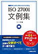 ISO 27001文例集