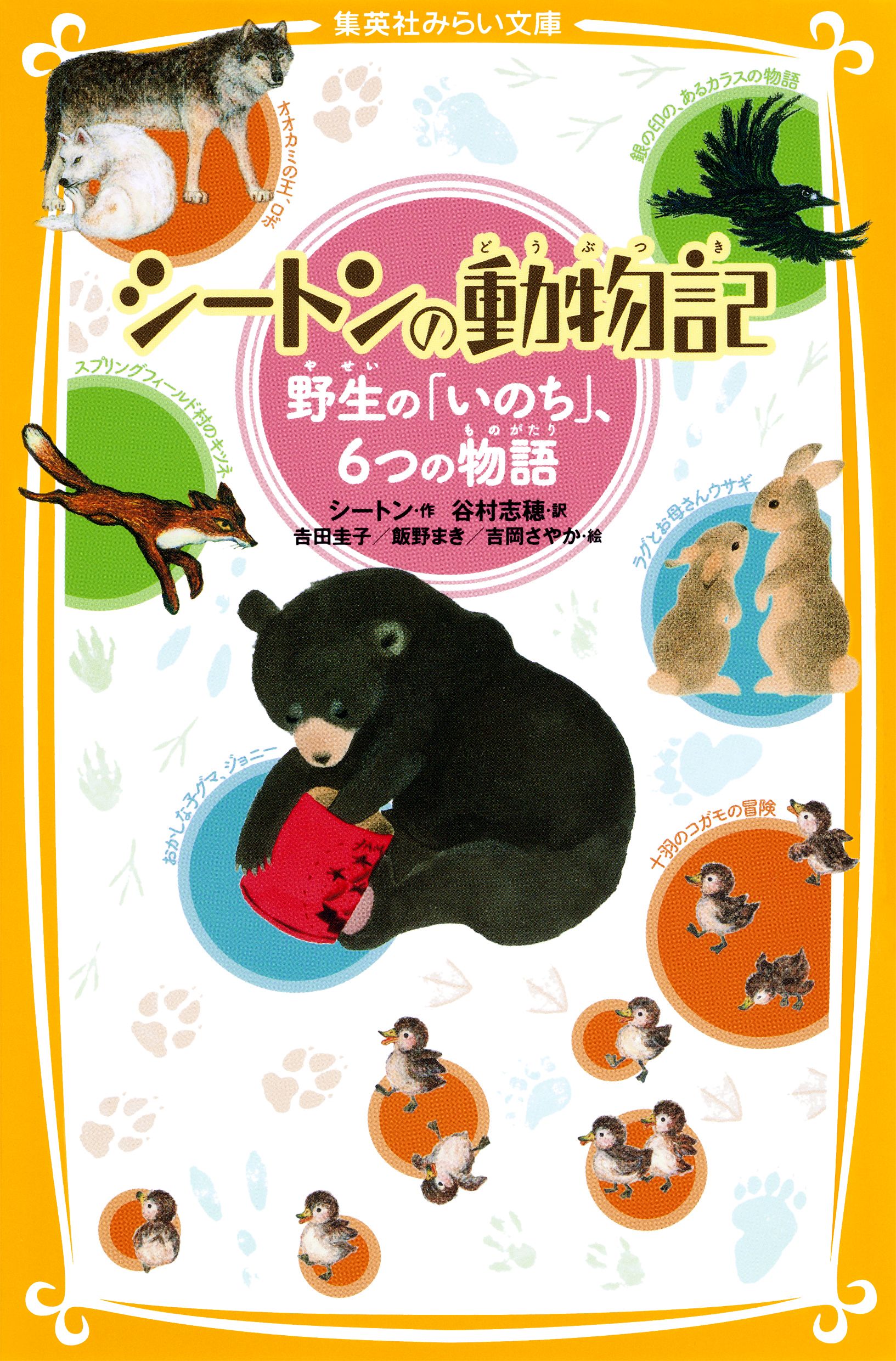 シートンの動物記 野生の いのち ６つの物語 漫画 無料試し読みなら 電子書籍ストア ブックライブ