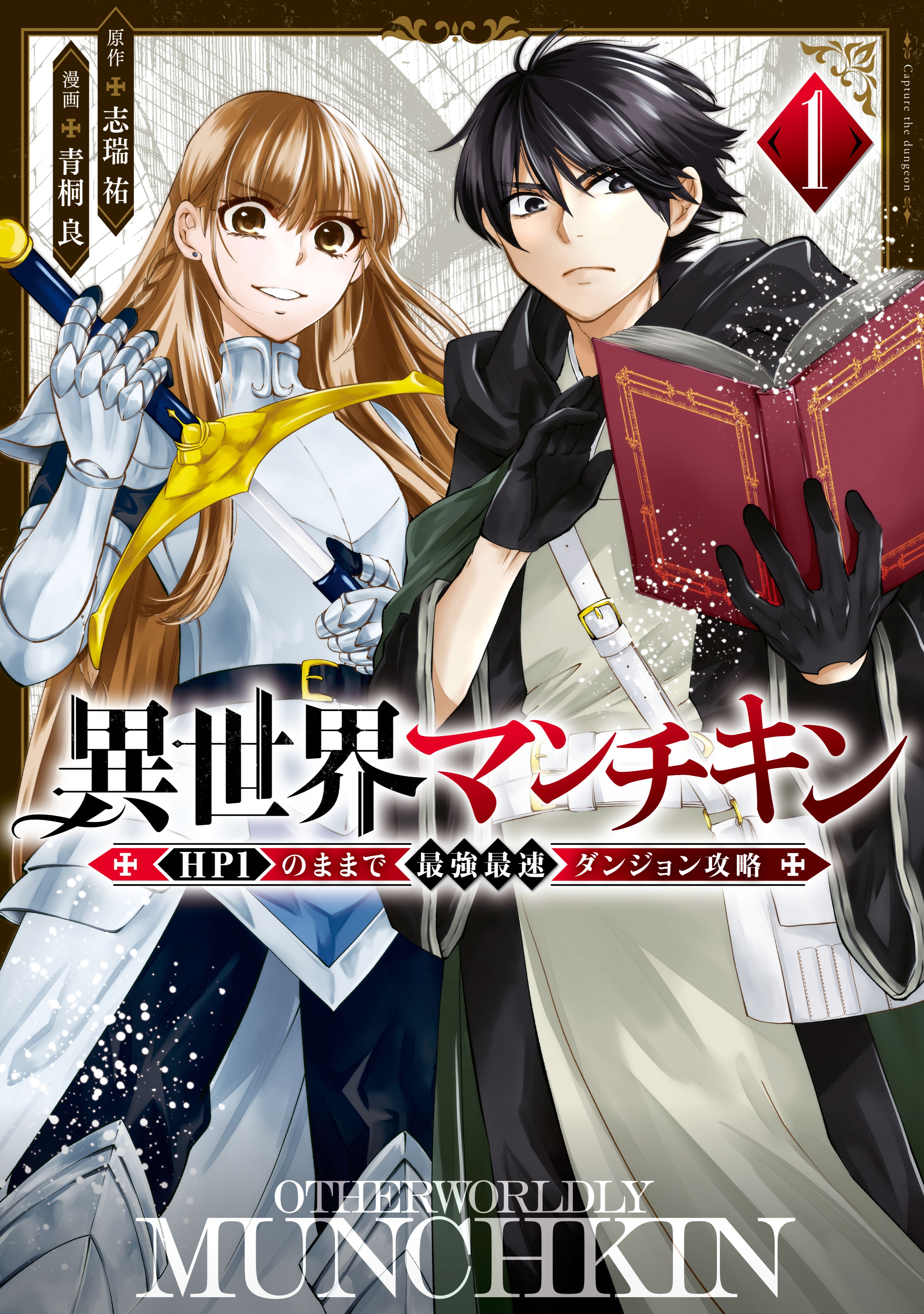 異世界マンチキン ーｈｐ１のままで最強最速ダンジョン攻略ー １ 漫画 無料試し読みなら 電子書籍ストア ブックライブ