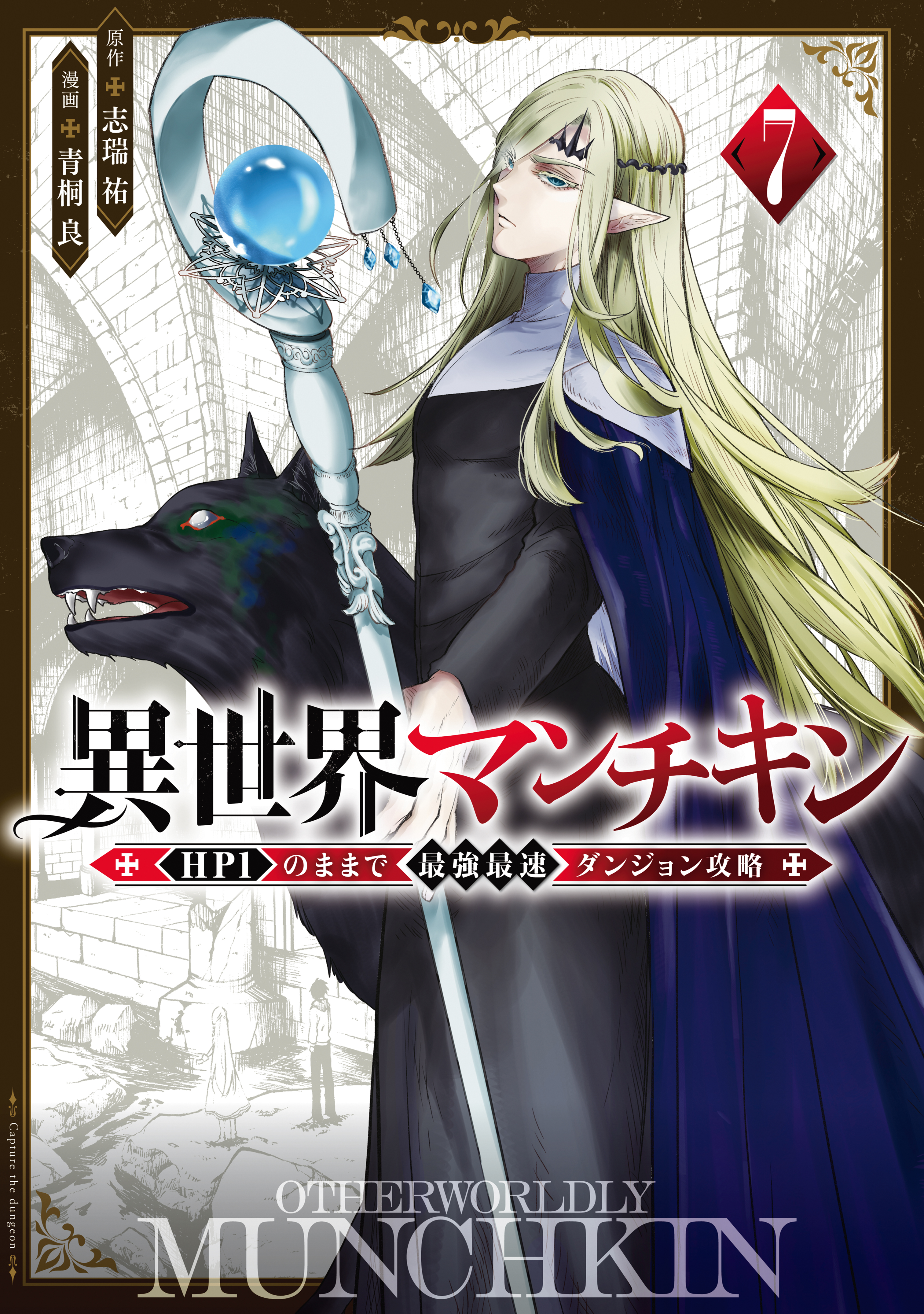 異世界マンチキン　ーＨＰ１のままで最強最速ダンジョン攻略ー（７） | ブックライブ