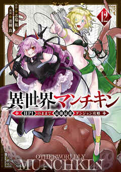 異世界マンチキン　ーＨＰ１のままで最強最速ダンジョン攻略ー