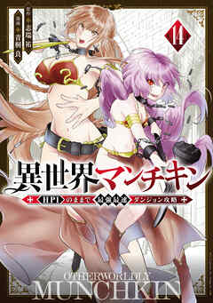 異世界マンチキン　ーＨＰ１のままで最強最速ダンジョン攻略ー（１４）