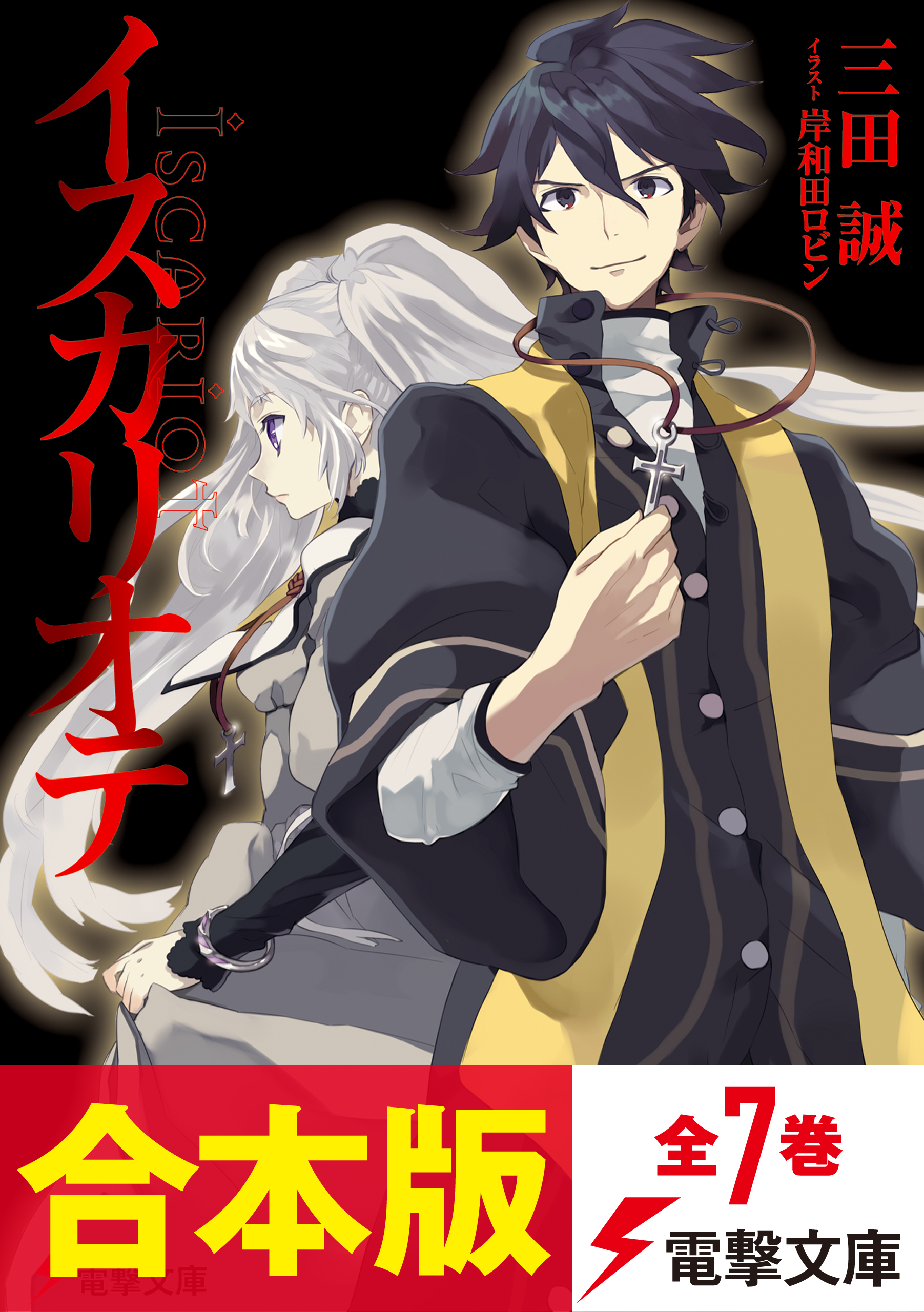 合本版 イスカリオテ 全7巻 漫画 無料試し読みなら 電子書籍ストア ブックライブ