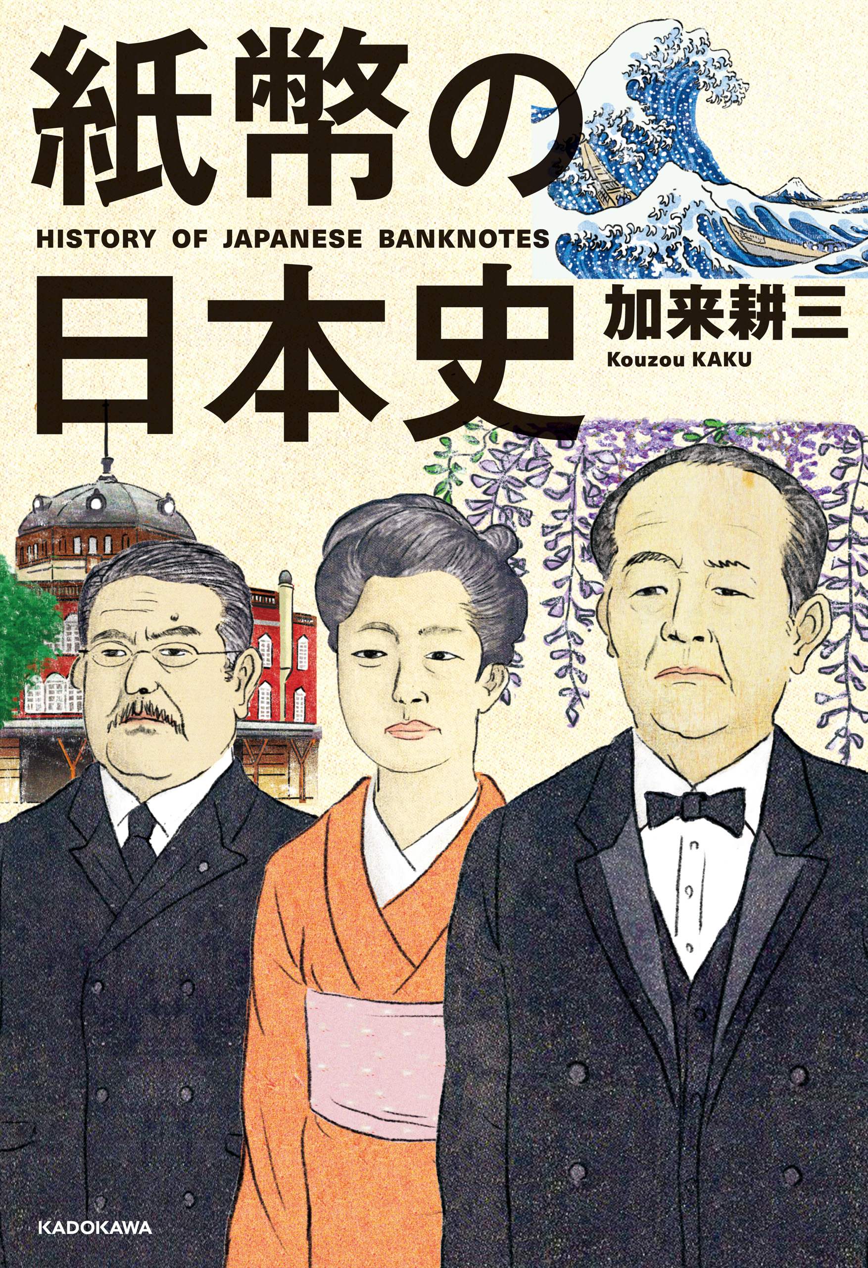 漫画・無料試し読みなら、電子書籍ストア　加来耕三　紙幣の日本史　ブックライブ