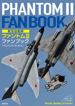 航空自衛隊 ファントムII ファンブック