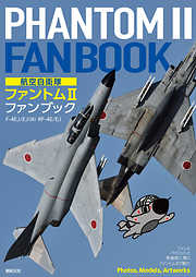 航空自衛隊 ファントムII ファンブック