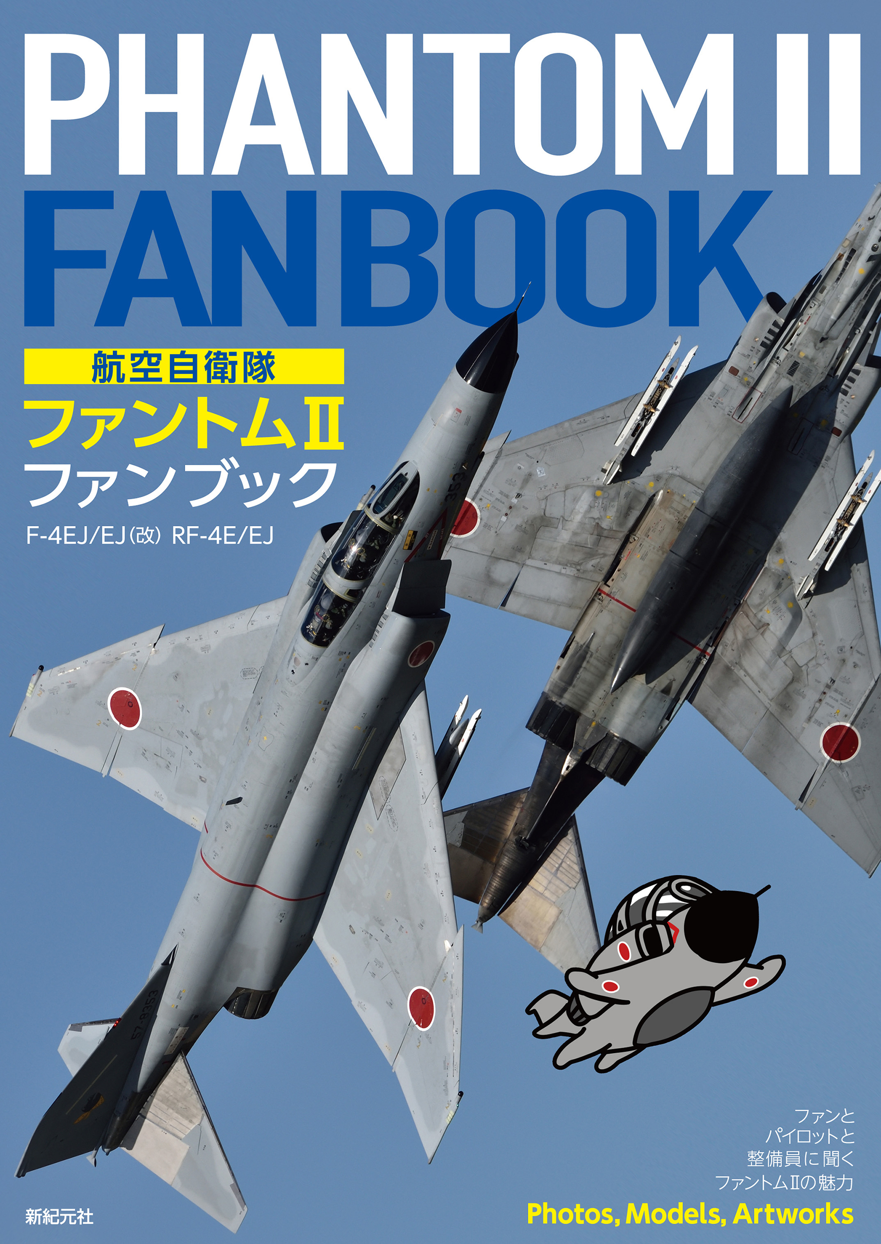 航空自衛隊 ファントムii ファンブック 漫画 無料試し読みなら 電子書籍ストア ブックライブ