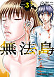 無法島　3巻