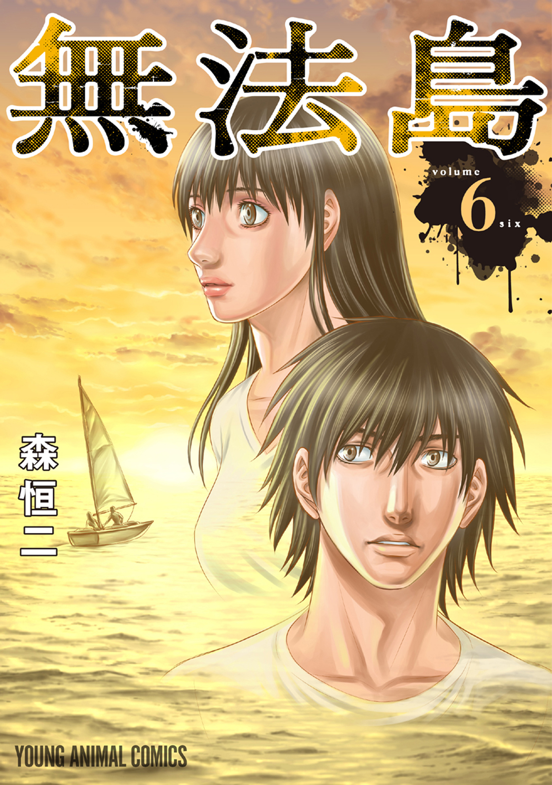 素晴らしい価格 無法島 1〜5巻 まとめ売り 漫画 本 econet.bi