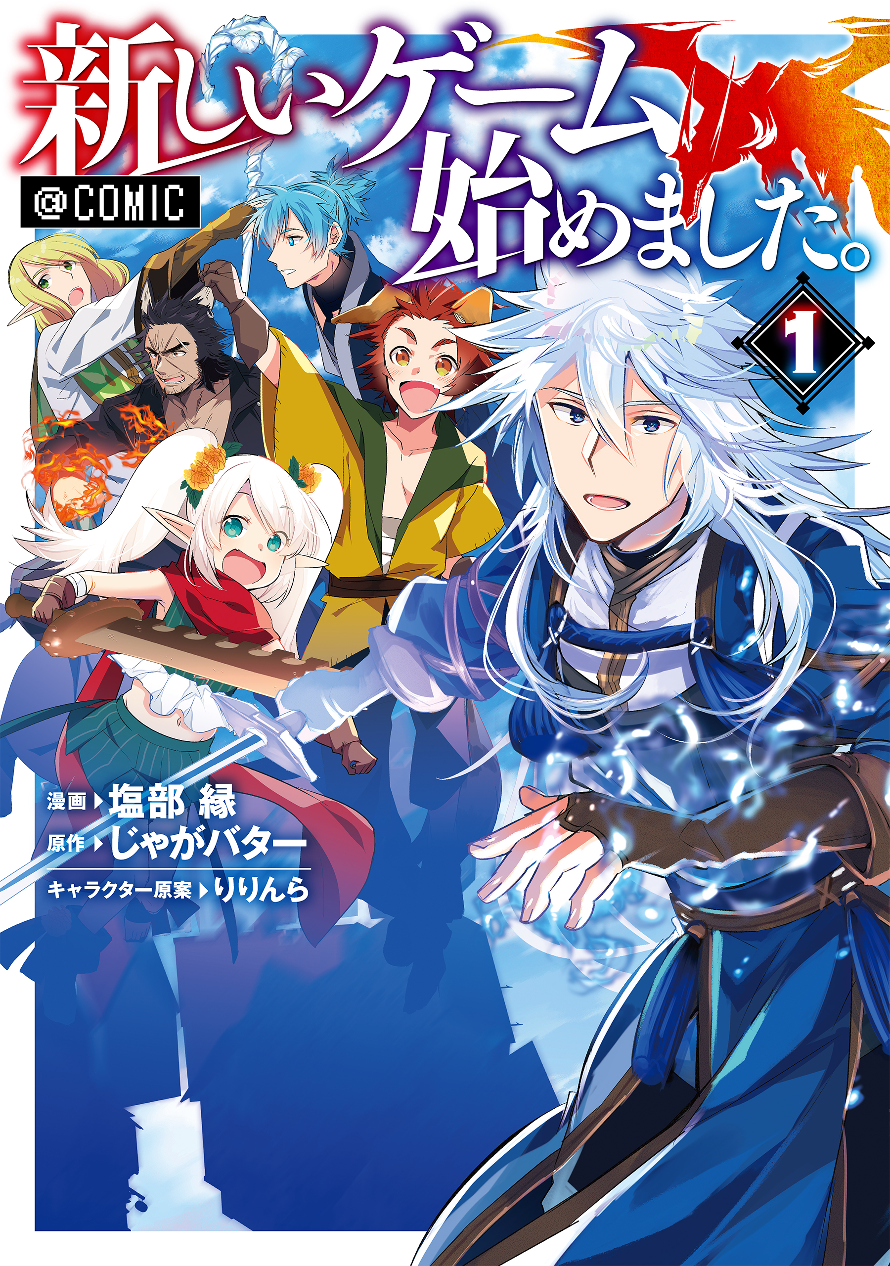 新しいゲーム始めました Comic 第1巻 漫画 無料試し読みなら 電子書籍ストア ブックライブ