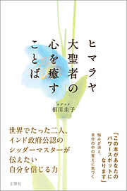 ヒマラヤ大聖者の心を癒すことば