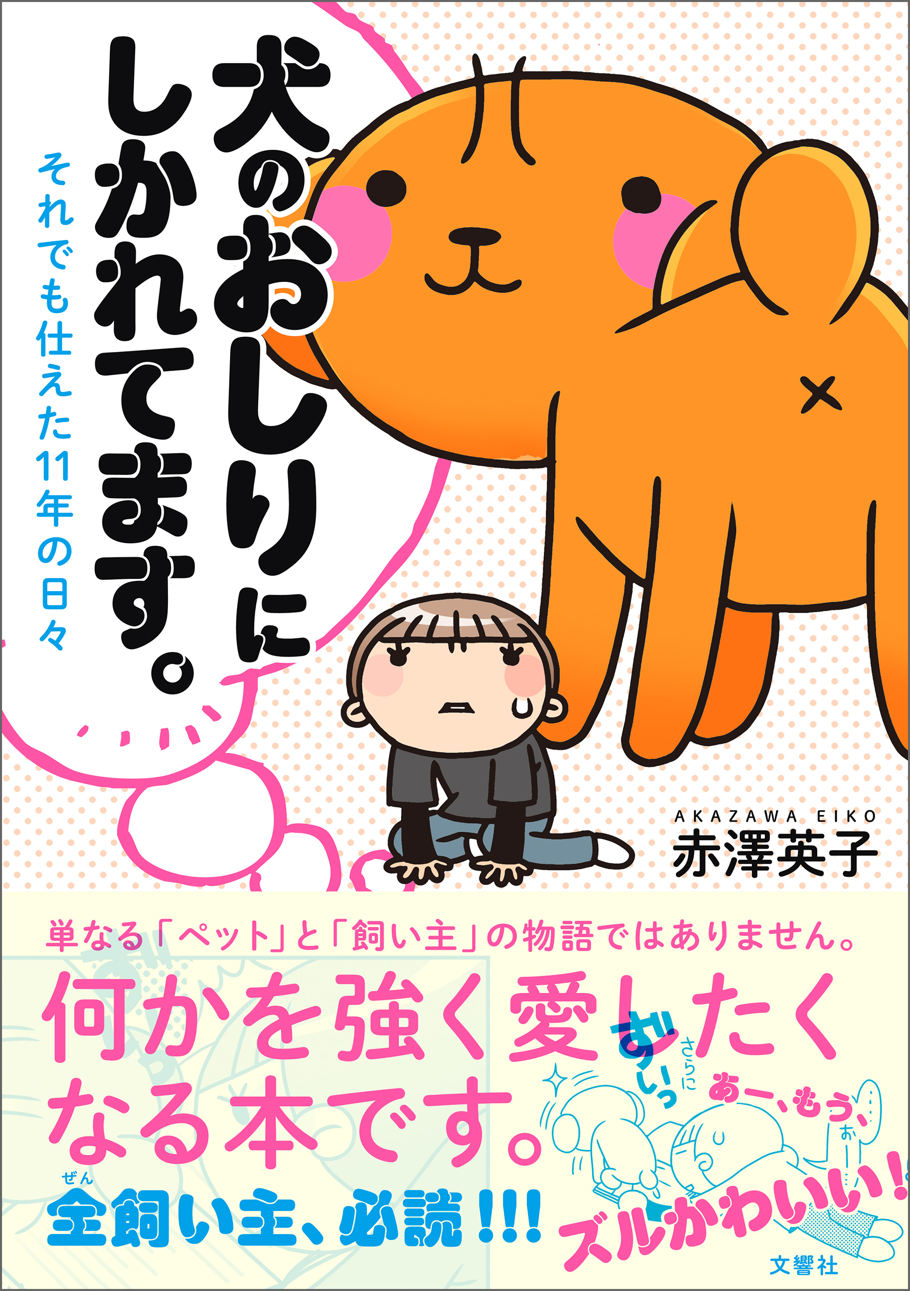 犬のおしりにしかれてます それでも仕えた１１年の日々 漫画 無料試し読みなら 電子書籍ストア ブックライブ