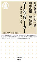 ソーシャルワーカー　──「身近」を革命する人たち