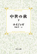 中世の秋（下）