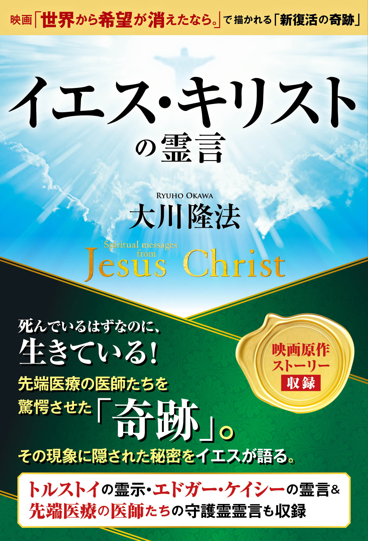 イエス・キリストの霊言 ―映画「世界から希望が消えたなら。」で