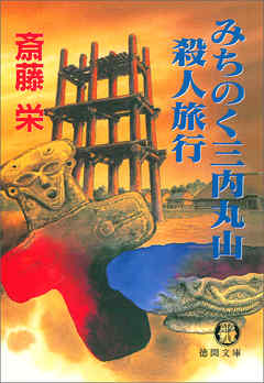 みちのく三内丸山殺人旅行〈新装版〉
