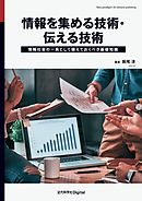 情報を集める技術・伝える技術　情報社会の一員として備えておくべき基礎知識