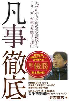 凡事徹底――九州の小さな町の公立高校からJリーガーが生まれ続ける理由