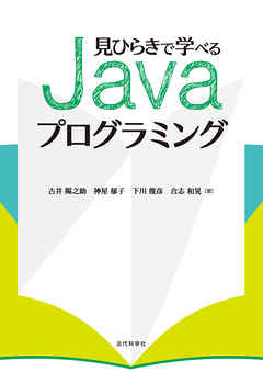 見ひらきで学べるJavaプログラミング