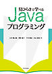 見ひらきで学べるJavaプログラミング