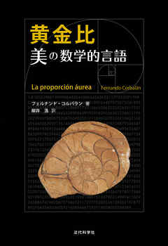 黄金比　美の数学的言語