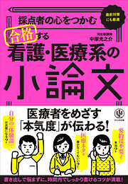 採点者の心をつかむ 合格する看護医療系の小論文