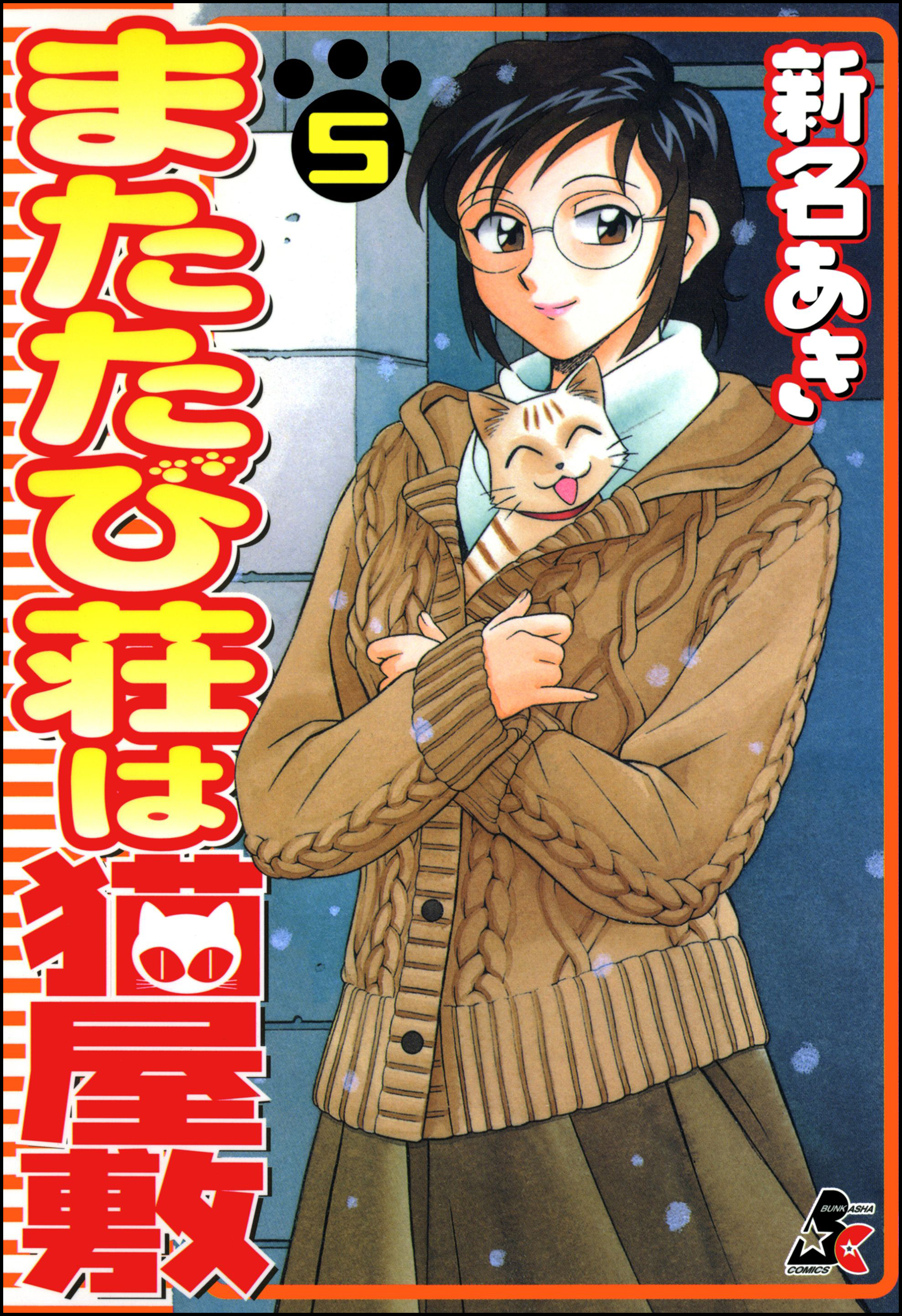 またたび荘は猫屋敷 5巻（最新刊） - 新名あき - 漫画・ラノベ（小説